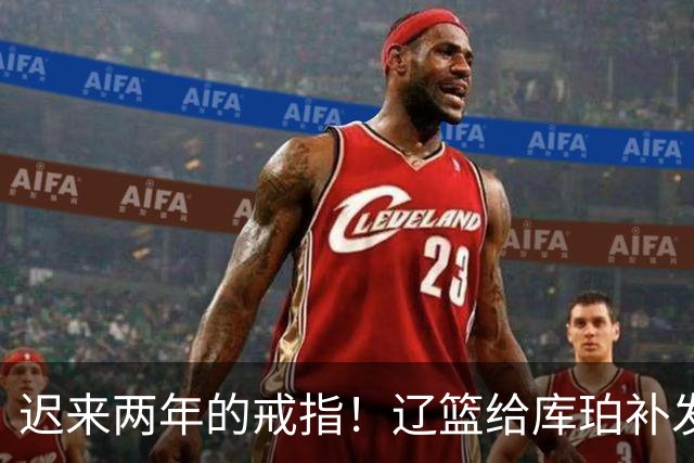 迟来两年的戒指！辽篮给库珀补发2024年冠戒 曾助队实现3连冠