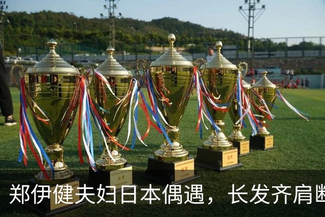 郑伊健夫妇日本偶遇，长发齐肩断崖衰老，妻子三下巴肚腩凸出富态