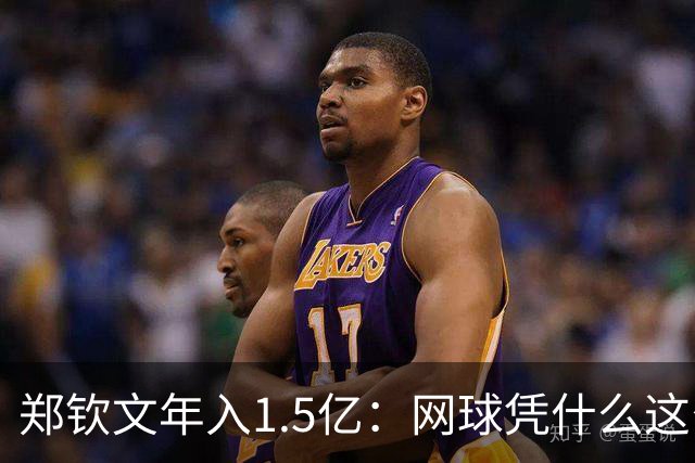 郑钦文年入1.5亿：网球凭什么这么赚钱？