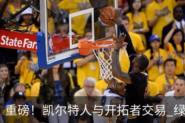 重磅！凯尔特人与开拓者交易 绿军得到霍勒迪