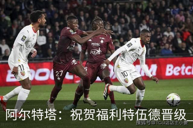 阿尔特塔：祝贺福利特伍德晋级 我对我们球员的比赛态度并无不满