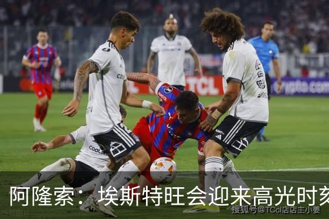 阿隆索：埃斯特旺会迎来高光时刻；英联杯出局只是小挫折
