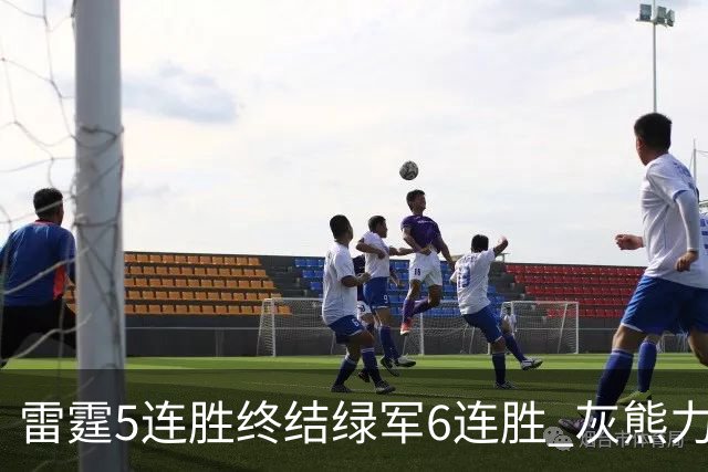 雷霆5连胜终结绿军6连胜 灰熊力克马刺止3连败