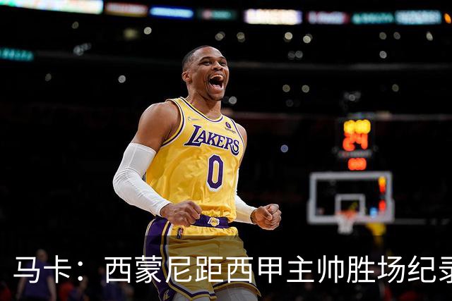 马卡：西蒙尼距西甲主帅胜场纪录仅差1场，将超阿拉贡内斯