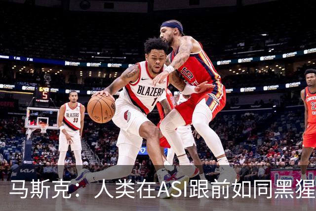 马斯克：人类在ASI跟前如同黑猩猩，未来所有钱和工作都要归零！