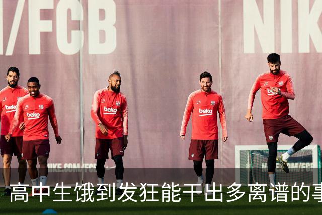 高中生饿到发狂能干出多离谱的事？网友：校长都被吓哭了！