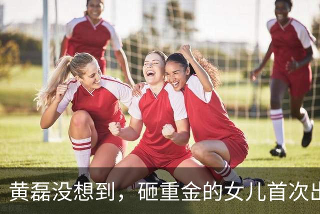 黄磊没想到，砸重金的女儿首次出道，惨遭翻车，内娱世袭到头了？