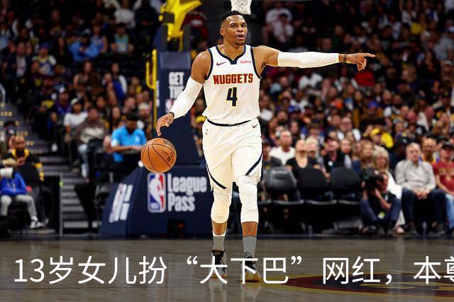 13岁女儿扮“大下巴”网红，本尊回应：这链子我亲自给她