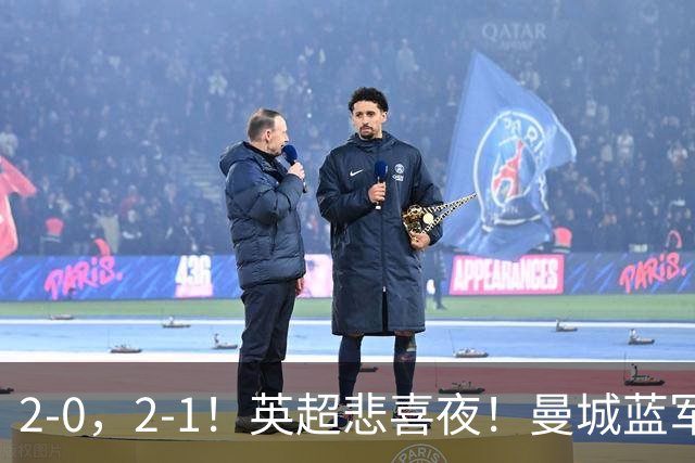 2-0，2-1！英超悲喜夜！曼城蓝军纷纷告负，枪手完胜，热刺爆冷！