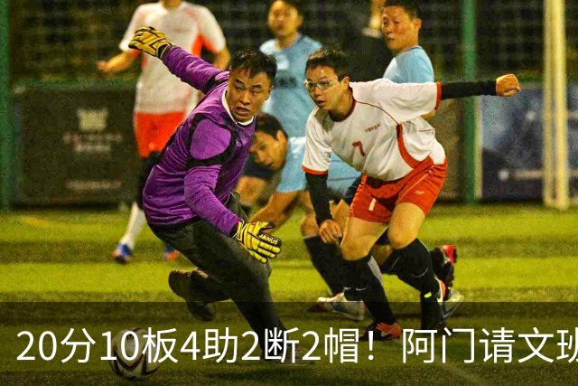 20分10板4助2断2帽！阿门请文班吃火锅，5年2.08亿美金太值了