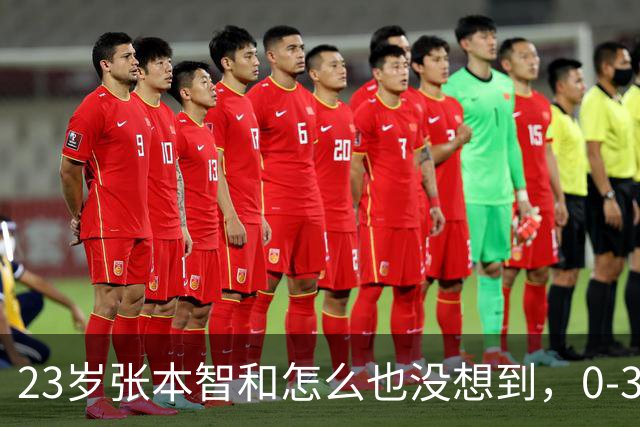 23岁张本智和怎么也没想到，0-3输球仅1天，日媒一句话狠辣锐评，一腔真心热血错付了，评论区日本球迷态度让人寒心