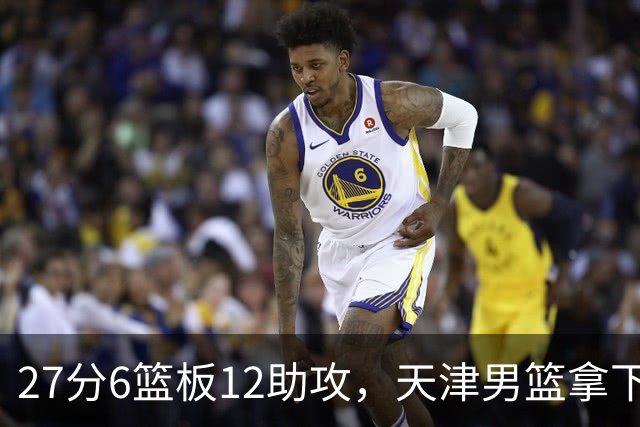 27分6篮板12助攻，天津男篮拿下赛季首胜