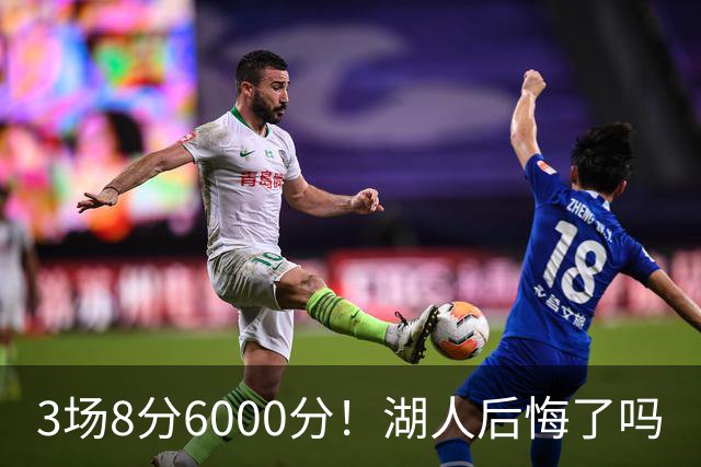3场8分6000分！湖人后悔了吗