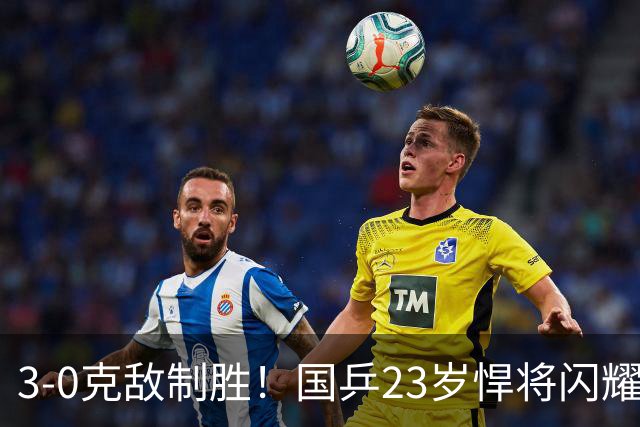 3-0克敌制胜！国乒23岁悍将闪耀：夺冠后再赢外战，看齐林诗栋？