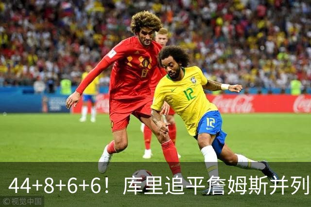 44+8+6+6！库里追平詹姆斯并列历史第一，迟早独享历史第一！