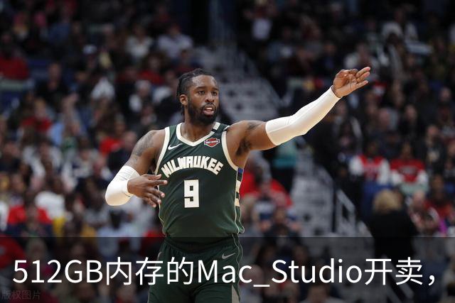 512GB内存的Mac Studio开卖，顶配价格够买一辆电动车