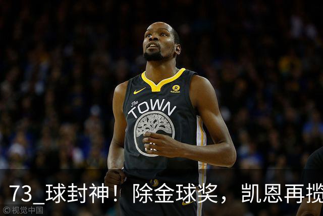 73 球封神！除金球奖，凯恩再揽盖德・穆勒奖，年度最佳前锋实锤