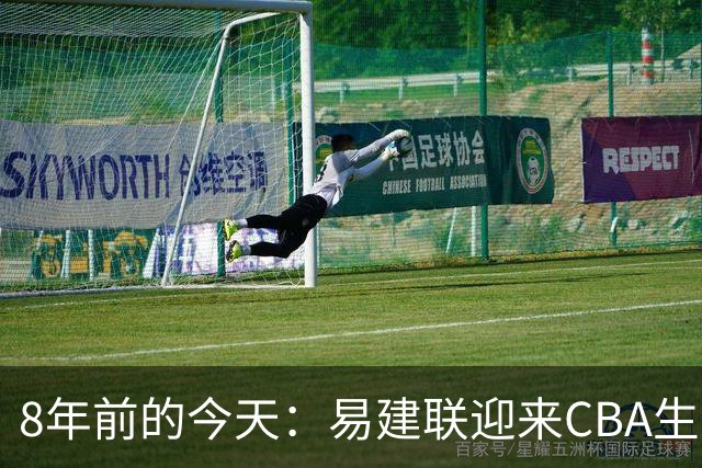 8年前的今天：易建联迎来CBA生涯万分里程碑 历史第二人
