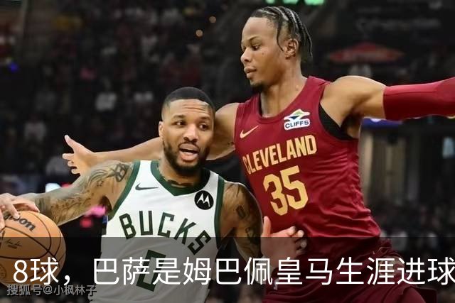 8球，巴萨是姆巴佩皇马生涯进球最多的对手