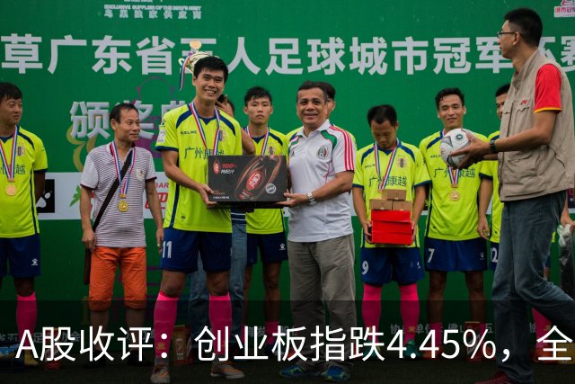 A股收评：创业板指跌4.45%，全市场超4700只个股飘绿，CPO、AMD、半导体等概念走弱