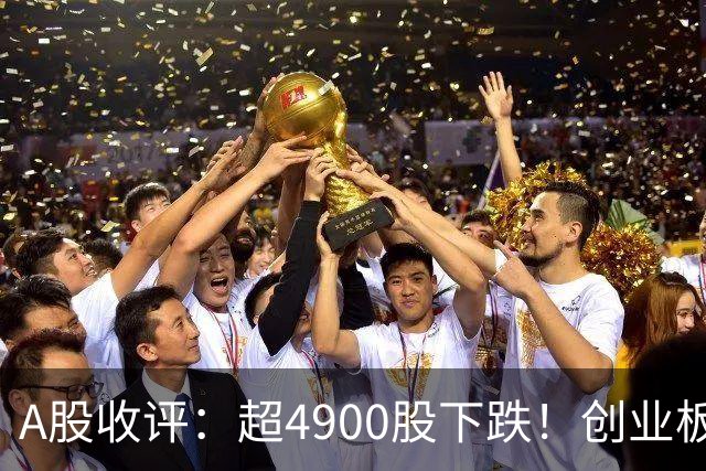 A股收评：超4900股下跌！创业板指跌3.41%，银行股逆势上涨