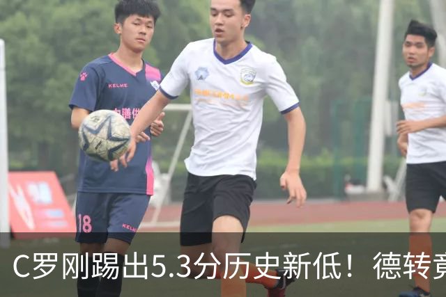 C罗刚踢出5.3分历史新低！德转竟把他硬塞进金球奖遗珠阵容！
