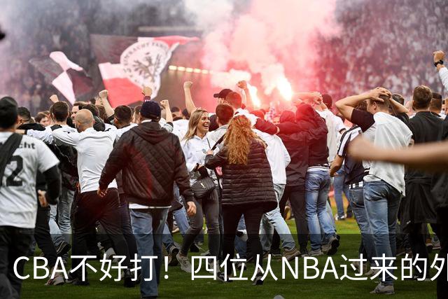 CBA不好打！四位从NBA过来的外援，表现都一般