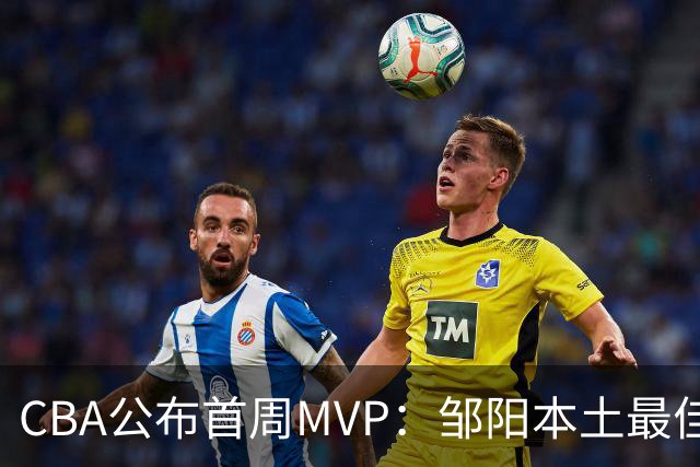 CBA公布首周MVP：邹阳本土最佳 库珀场均29+10