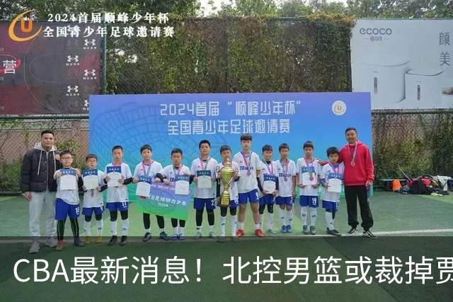 CBA最新消息！北控男篮或裁掉贾尔斯，班顿确定走人