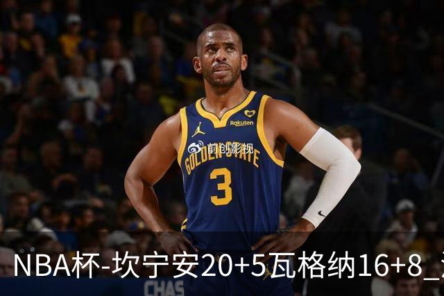 NBA杯-坎宁安20+5瓦格纳16+8 活塞送篮网五连败