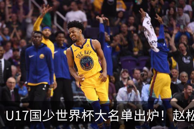 U17国少世界杯大名单出炉！赵松源领衔，谢晋吕孟洋无缘，4名留洋球员在列